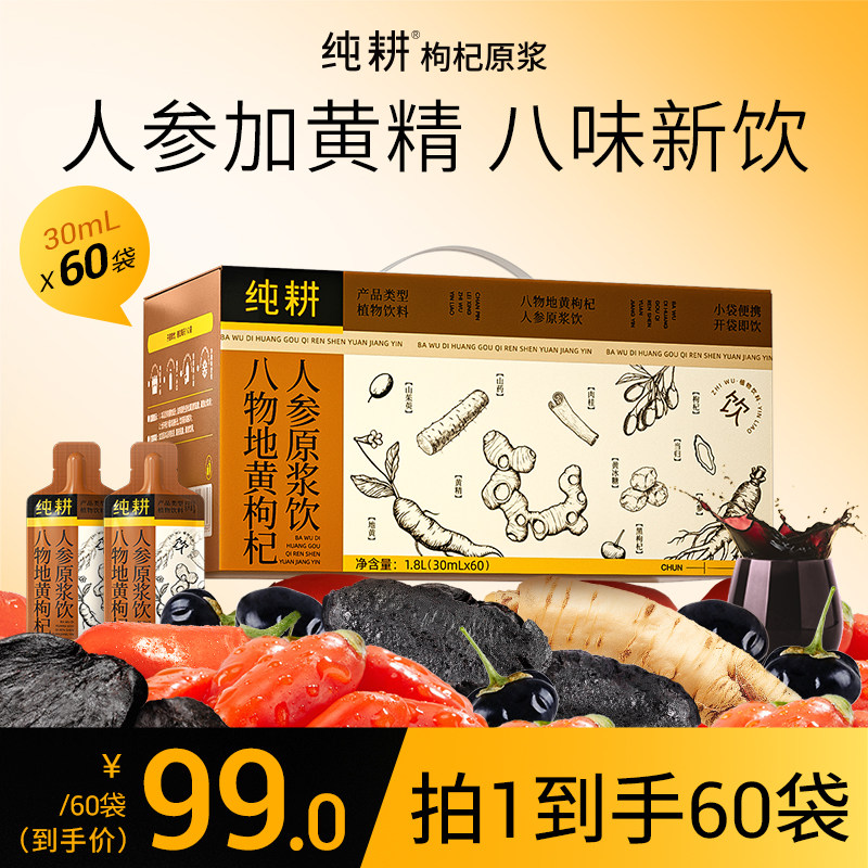 【新品】纯耕八味地黄人参枸杞原浆男女健康滋补养生饮品便携小袋