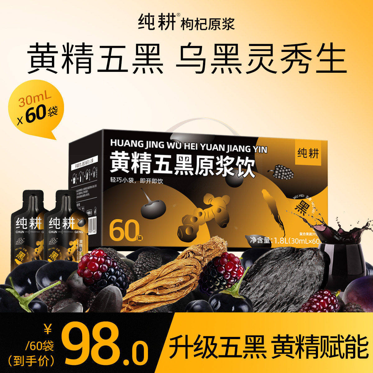 纯耕黄精五黑原浆礼盒60袋黑桑葚枸杞中药材熬夜滋补养生茶饮品