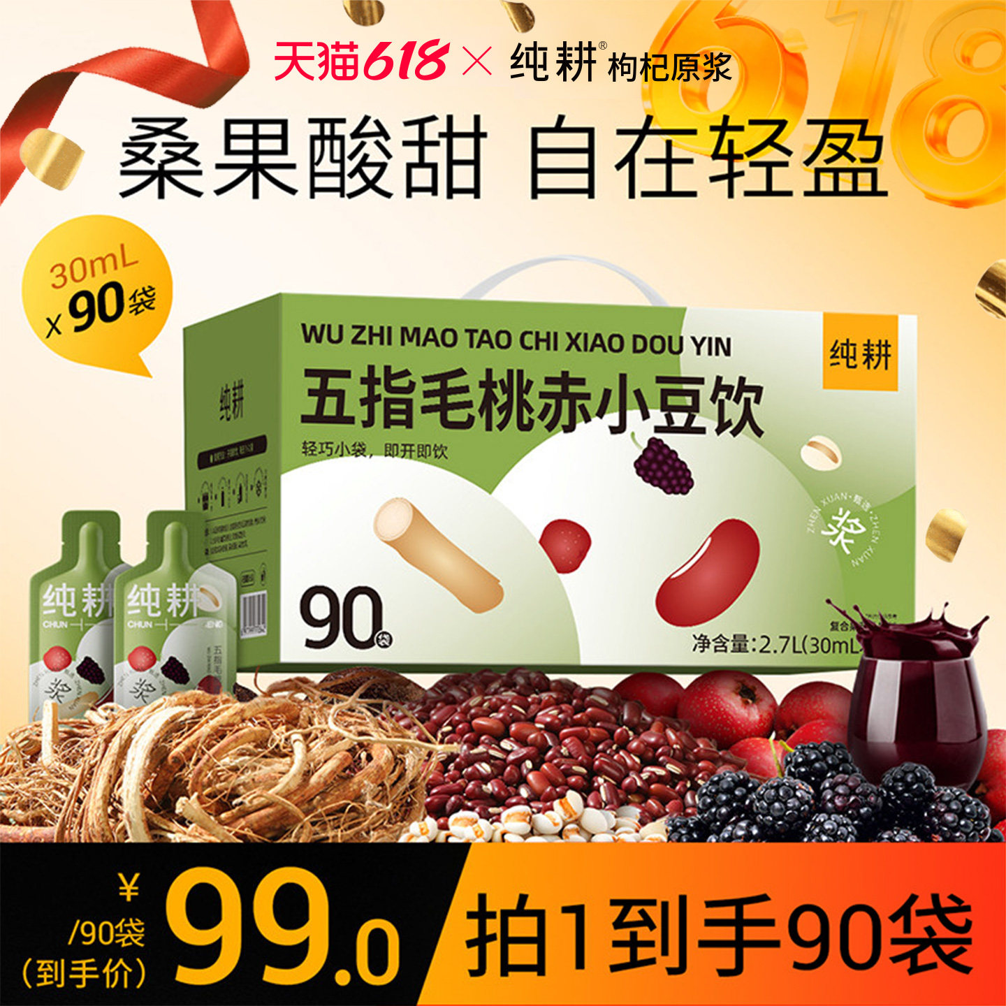 纯耕五指毛桃赤小豆伏湿饮2.7L桑葚薏米山楂陈皮破壁压榨清润气茶
