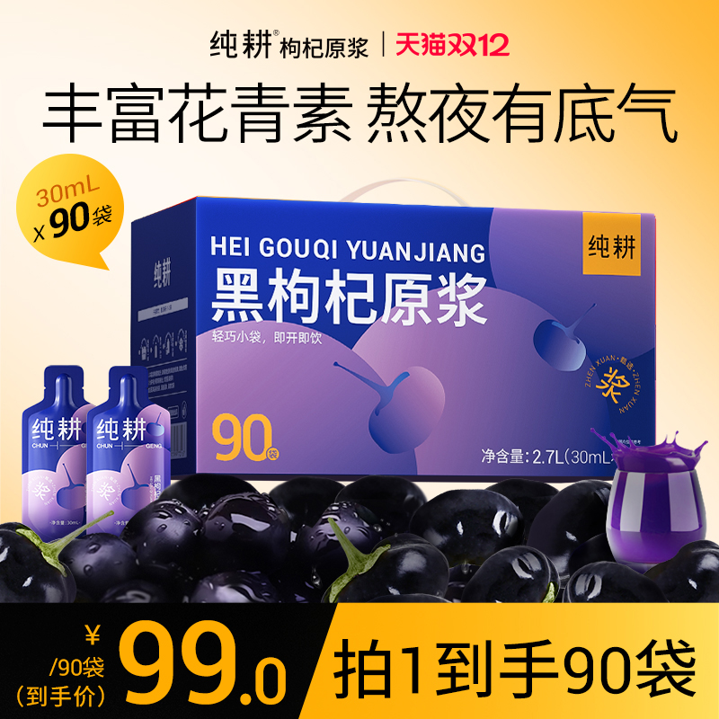 纯耕黑枸杞原浆健康养生送礼盒