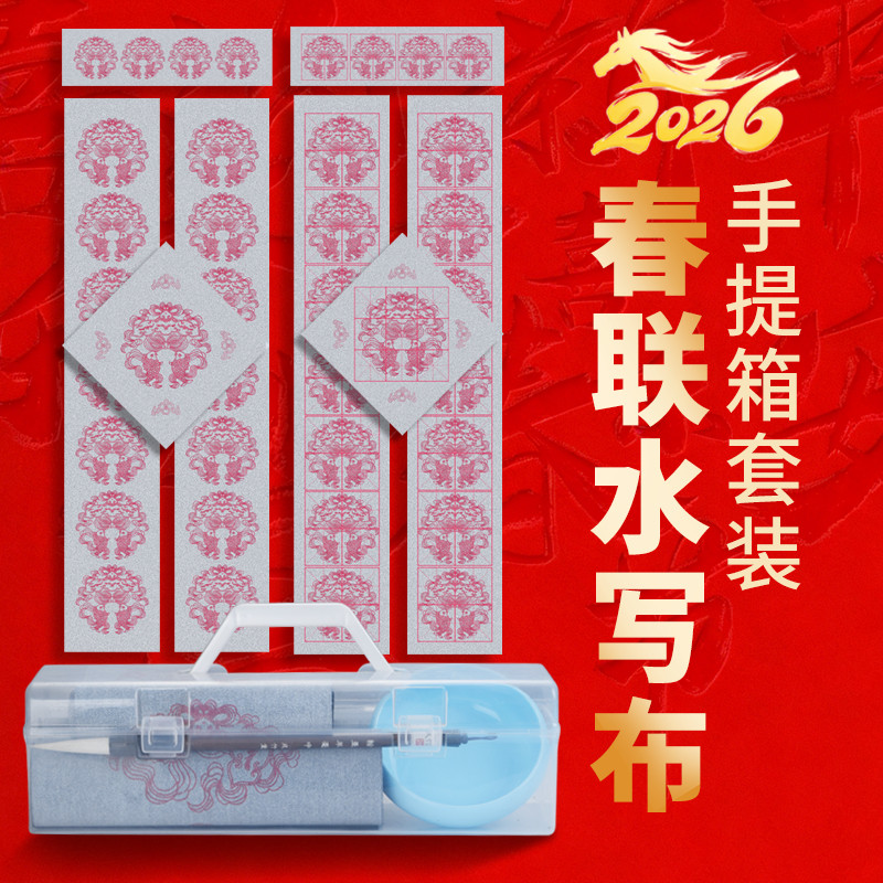 水写布春联斗方套装过年学生用福字斗方米字格对联毛笔清水练习加厚仿宣水写纸自写水洗布练字初学者手提套装,文具电教/文化用品/商务用品,水写布,淘宝优惠券,粉丝福利购,淘宝优惠卷