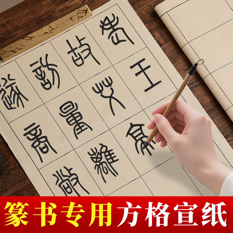 篆书隶书专用纸小篆练习用纸日课纸毛笔字带格子方格书法专用练字半熟毛边纸半生熟曹全碑字帖篆隶作品宣纸