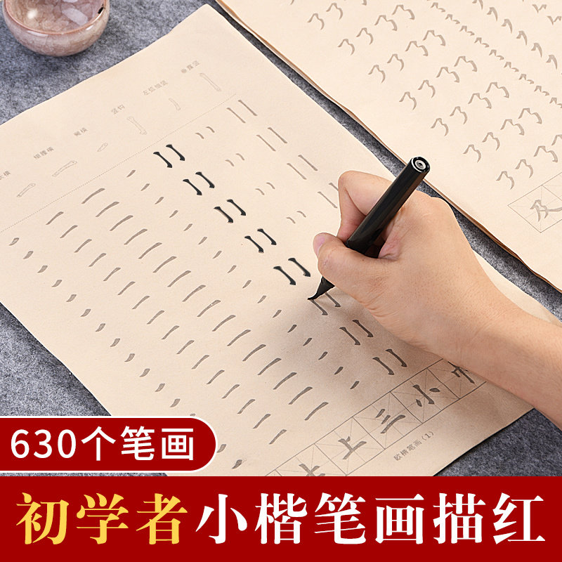 初学者楷书小楷描红笔画字帖宣纸欧楷描红临摹儿童练习书法写毛笔字套装成人小学生软笔练字控笔训练教程基础,文具电教/文化用品/商务用品,宣纸,淘宝优惠券,粉丝福利购,淘宝优惠卷