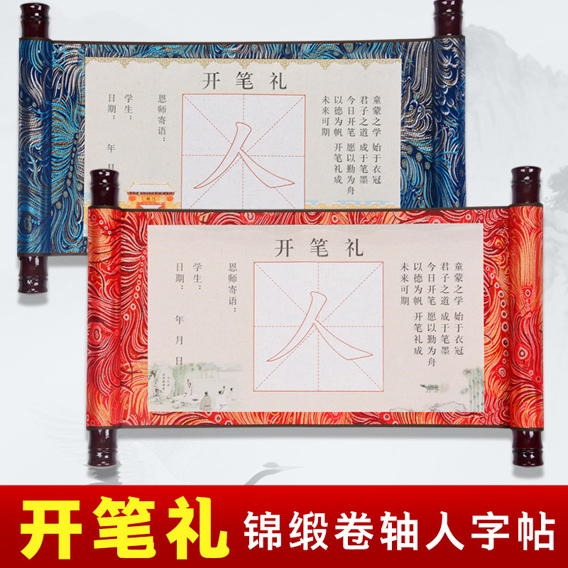开学开笔礼人字帖套装幼儿园一年级小学生国学启蒙儿童人字字贴描红写人字毛笔宣纸卷轴启智材料开学毕业仪式