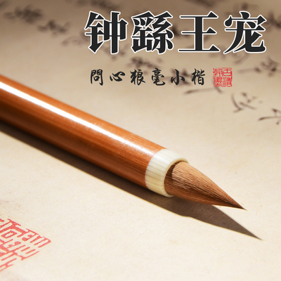钟繇王宠专用狼毫毛笔小楷笔书法初学者鸡距笔小楷紫毫兼毫小行书软笔书写毛笔专业级瘦金体抄写毛笔文房四宝