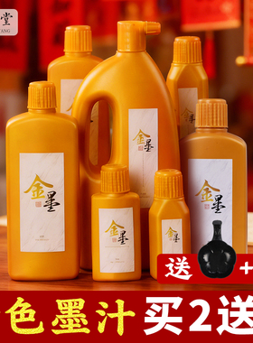 金墨金色墨汁毛笔金墨汁墨水学生写对联书过年法专用白墨朱砂红墨墨液国画大容量书画防水写春联斗方金粉墨汁
