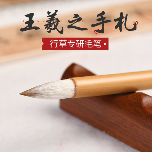 王羲之手扎行书草书用笔专业级