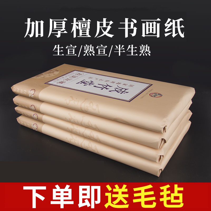 檀皮加厚宣纸书法专用纸比赛作品纸半生半熟生宣纸三尺四尺六尺整张绘画工笔画国画云母熟安徽泾县纸毛笔字纸