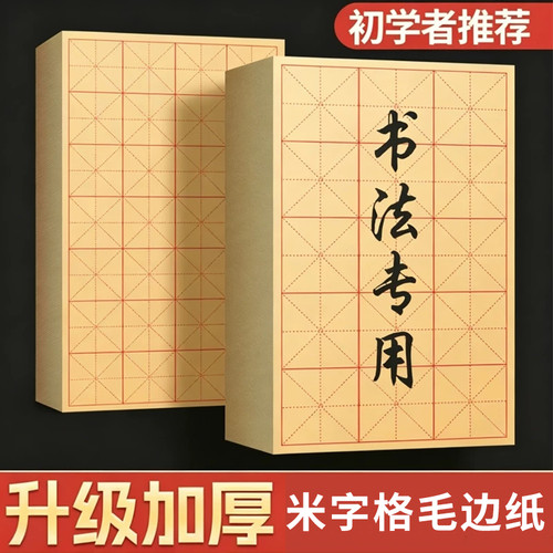 书法专用练字毛边纸批发米字格