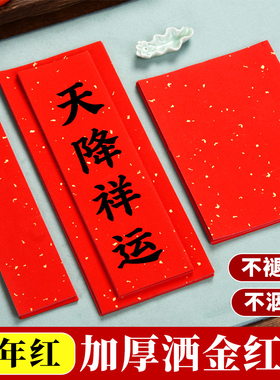 万年红洒金红纸宣纸红色书法纸春晖纸对联专用纸空白手写自新年四字吉语小尺寸春联纸福字纸书法作品纸婚喜庆