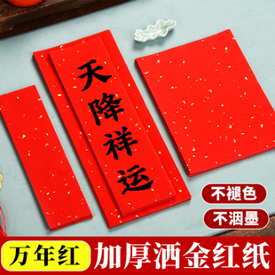万年红洒金红纸宣纸红色书法纸春晖纸对联专用纸空白手写自新年四字吉语小尺寸春联纸福字纸书法作品纸婚喜庆