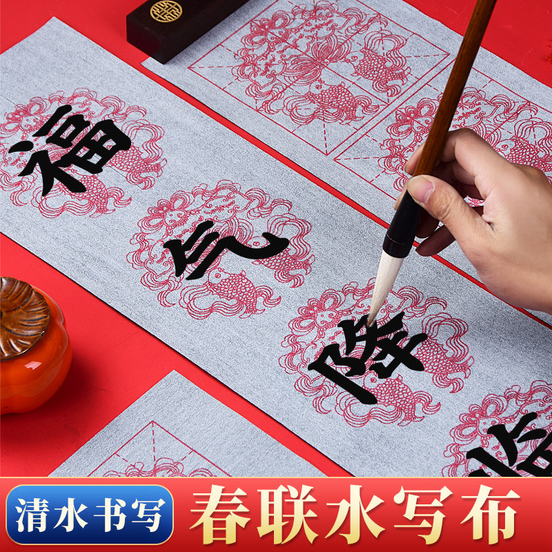 春联水写布对联毛笔书法布对联毛笔字清水练习加厚仿宣水写纸初学者学生专用福字斗方对联自写水洗布练字套装,文具电教/文化用品/商务用品,水写布,淘宝优惠券,粉丝福利购,淘宝优惠卷