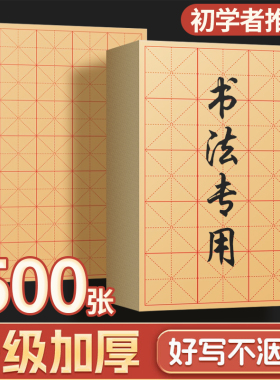 毛笔字书法专用练字毛边纸批发米字格宣纸半生半熟纸加厚竹浆书法纸初学者练习用纸手工元书纸带格子的毛边纸