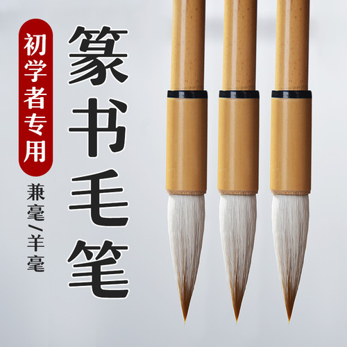 成竹堂入门进阶篆书毛笔套装
