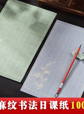 成竹堂细麻纹微喷宣纸小楷练习纸日课纸毛边纸带格子初学者毛笔字帖中楷练习创作书法专用纸传统信纸方格宣纸