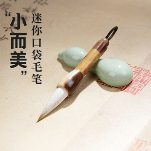 成竹堂迷你毛笔兼毫特小号小毛笔便携式外出钥匙扣挂饰兼毫小楷软笔书法文玩摆件可爱中国风礼物