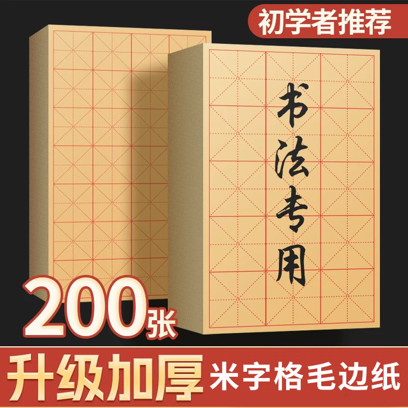 毛边纸书法专用练字米字格图片