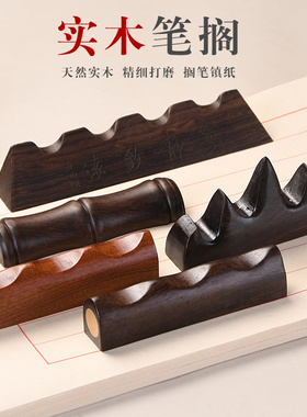 成竹堂实木毛笔笔架笔挂笔搁笔山五指山笔托古风日式托陶瓷创意中国风简约红木放毛笔小笔台文房四宝书法摆件