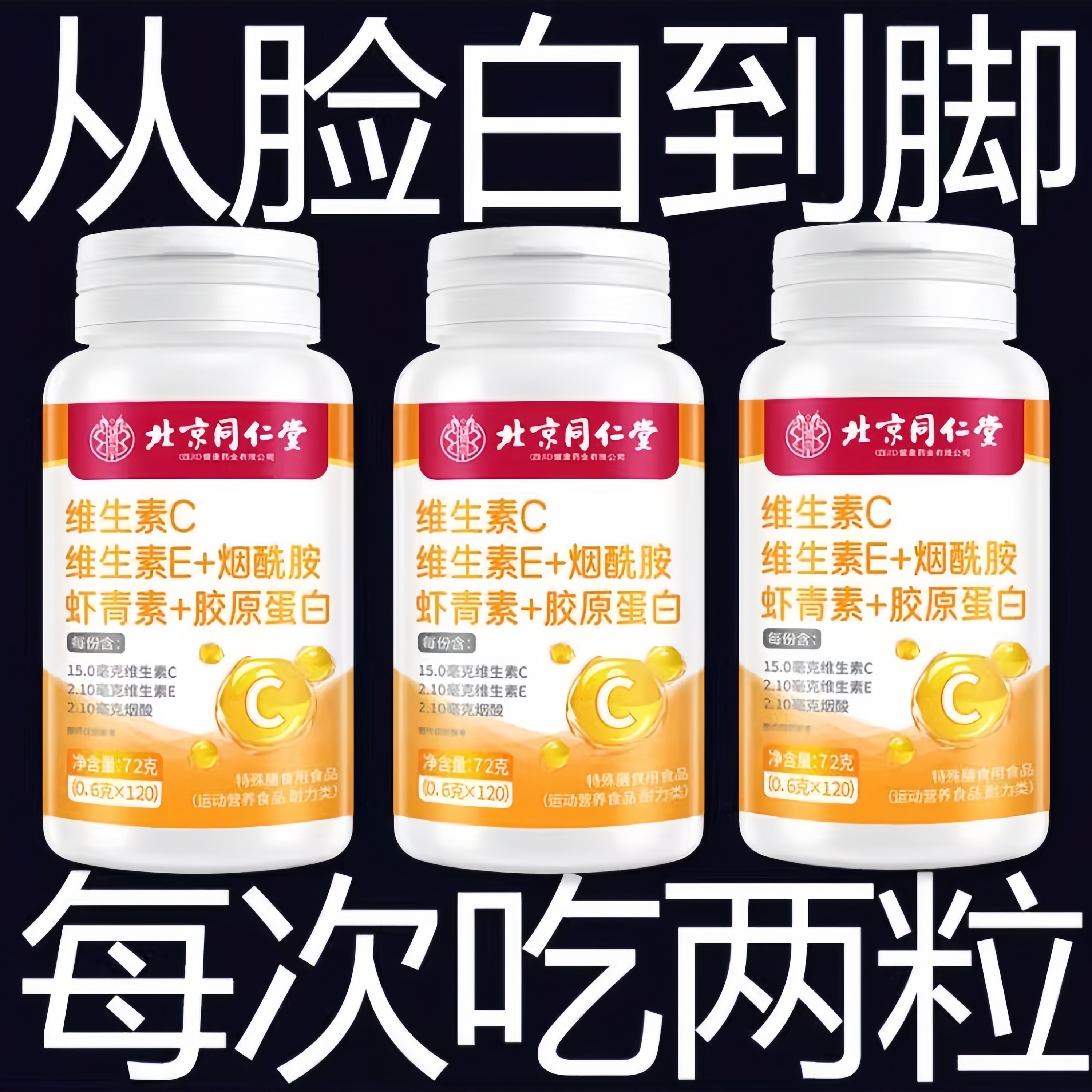 北京同仁堂维生素CE烟酰胺虾青素葡萄籽咀嚼片口服120片正品