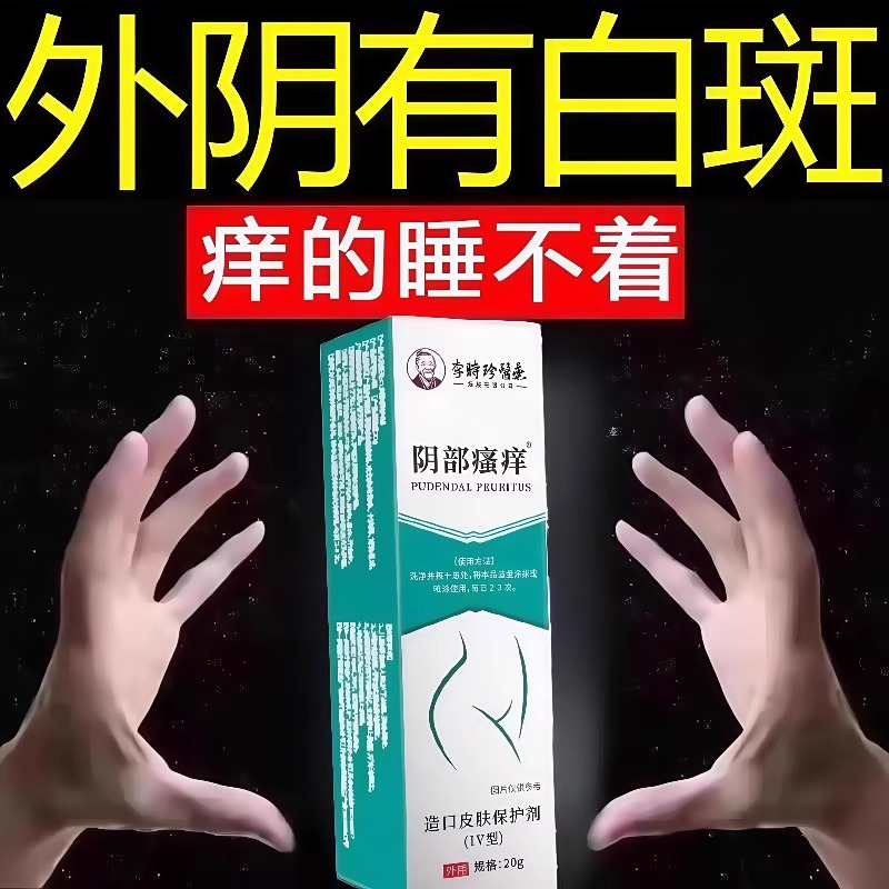 外阴白斑性苔藓营养不良萎缩发白瘙痒红肿裂口止痒修复膏