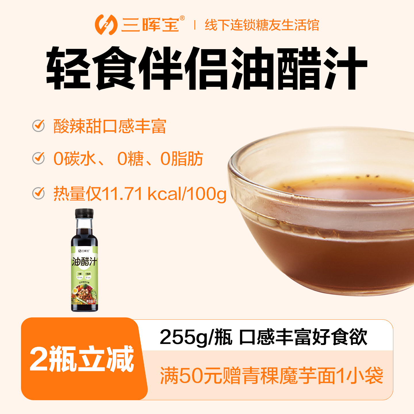 三晖宝0糖0脂0碳水油醋汁图片