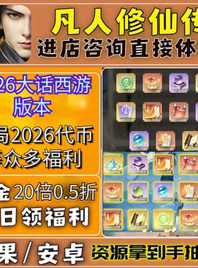 凡人修仙传人界篇 大话西游版本，国际服0.5折手游，上线2026代金