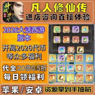 凡人修仙传人界篇 大话西游版本,国际服0.5折手游,上线2026代金