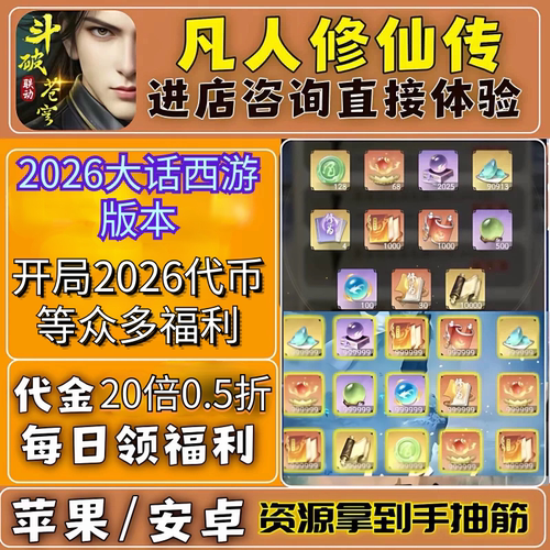 凡人修仙传人界篇 大话西游版本，国际服0.5折手游，上线2026代金