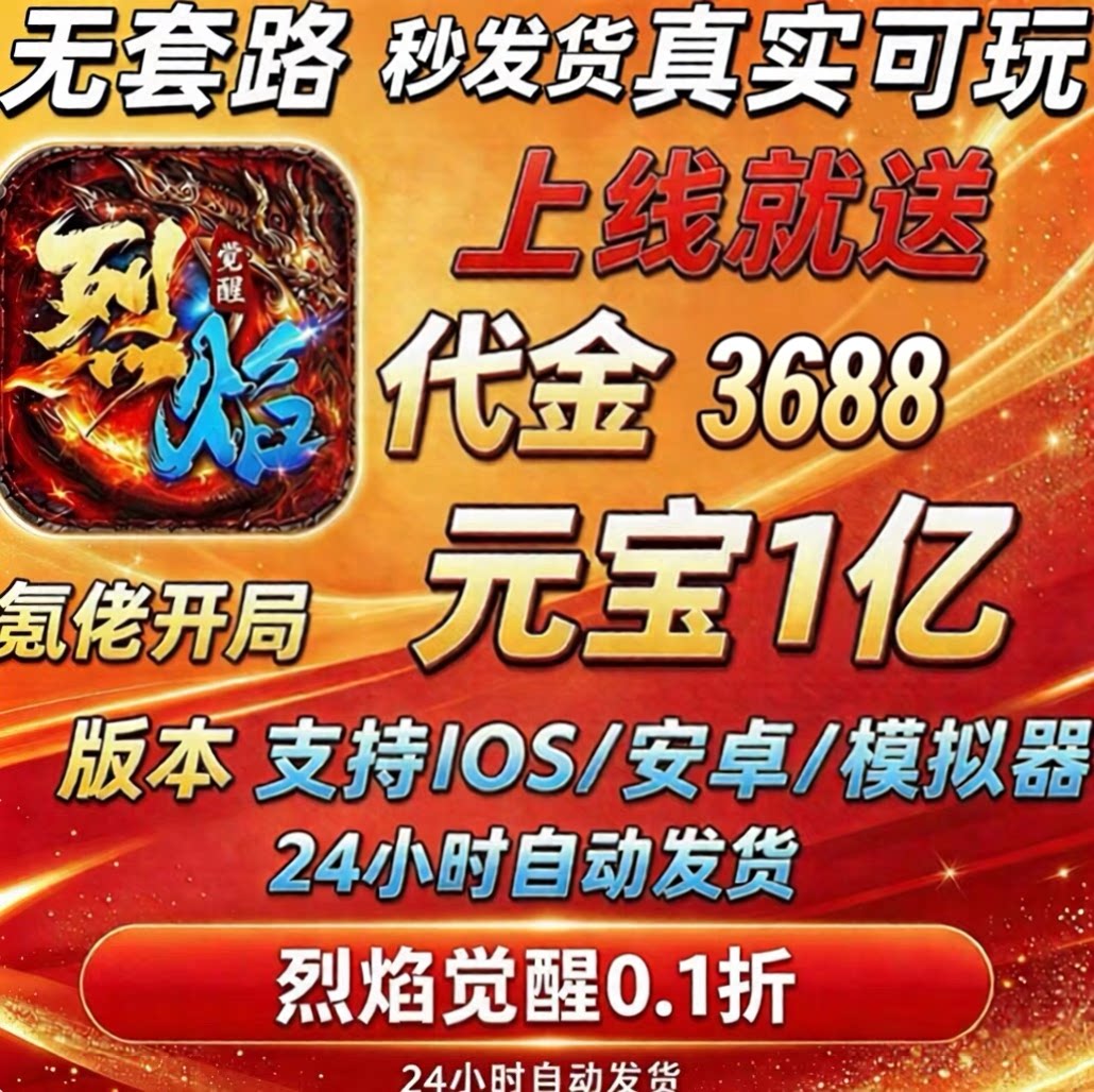 烈焰觉醒0.1折传奇手游落地3688代金1亿钻石元宝每天66代金私人服