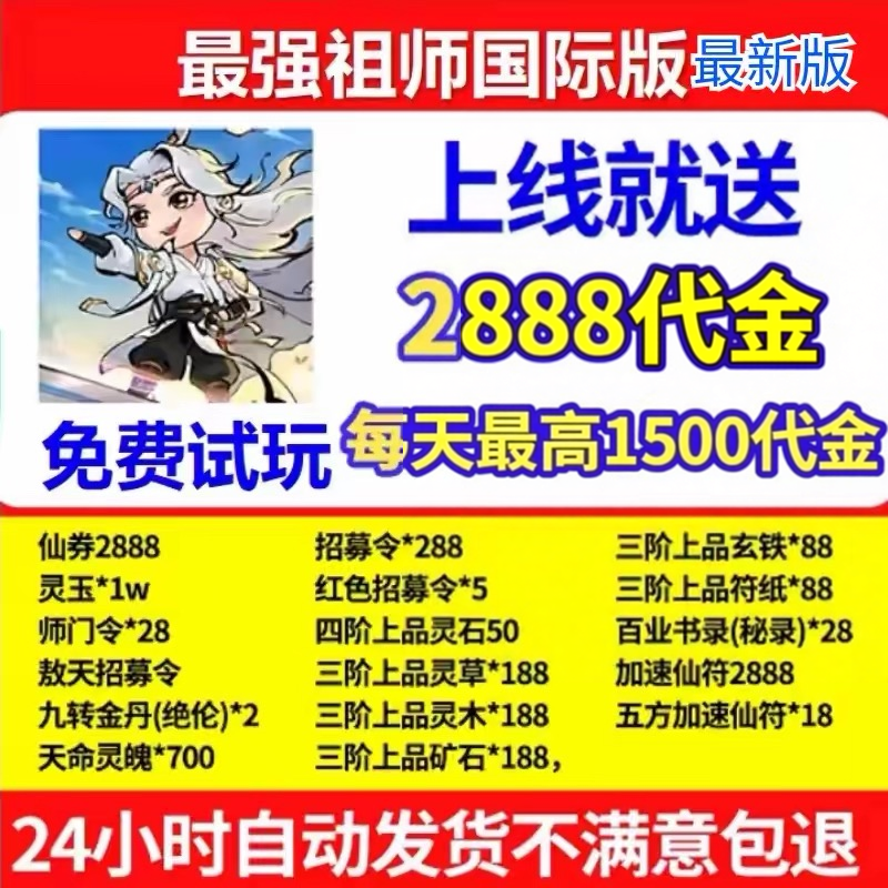 最强祖师1折服手游，国际服bt版，开局落地2888代金，私人服资源