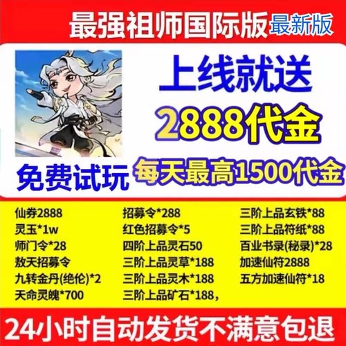 最强祖师1折服手游，国际服bt版，开局落地2888代金，私人服资源