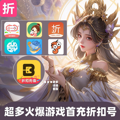 0.1折上折游戏超v一元冰火首续0.05手游