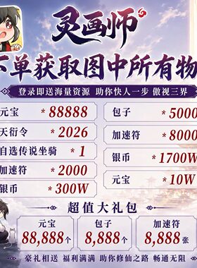 灵画师国际服 开局8.8w元宝300w银币 0.5折 传说坐骑1个 三端互通