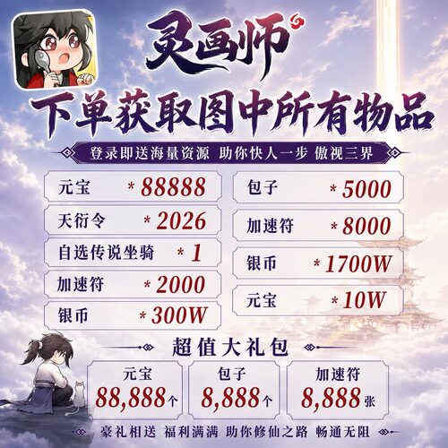 灵画师国际服 开局8.8w元宝300w银币 0.5折 传说坐骑1个 三端互通