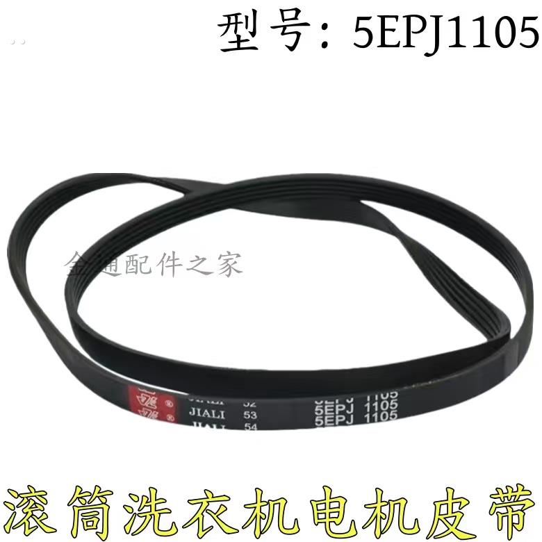 适用惠而浦三洋滚筒洗衣机皮带4EPJ1105 5EPJ1105 6EPJ1105传动带