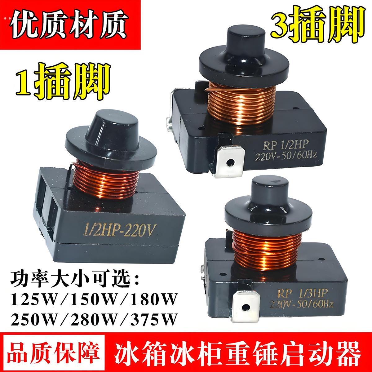 原装冰箱冰柜压缩机启动器冷藏柜启动器/2 /8重锤插插保护器