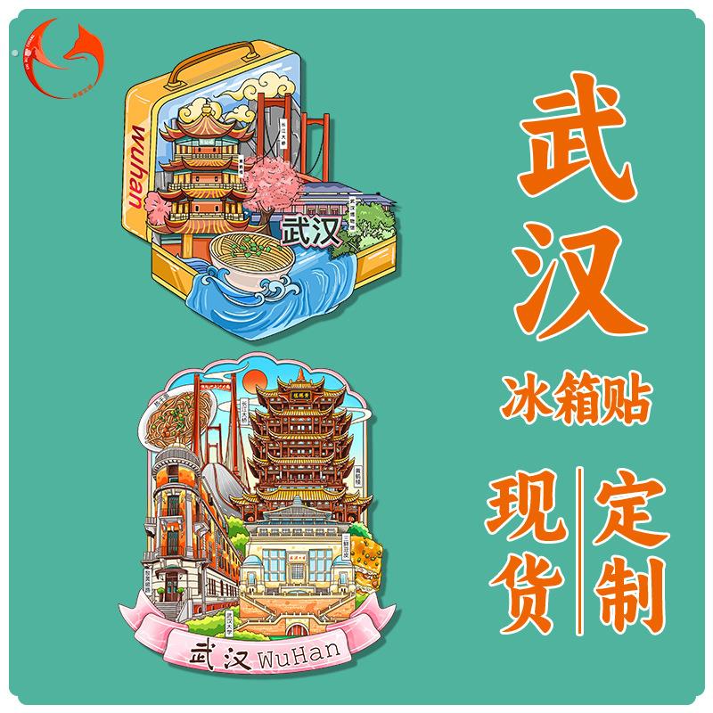 武汉冰箱贴木质湖北城市旅游景区景点文创立体装饰贴工艺礼品恩施