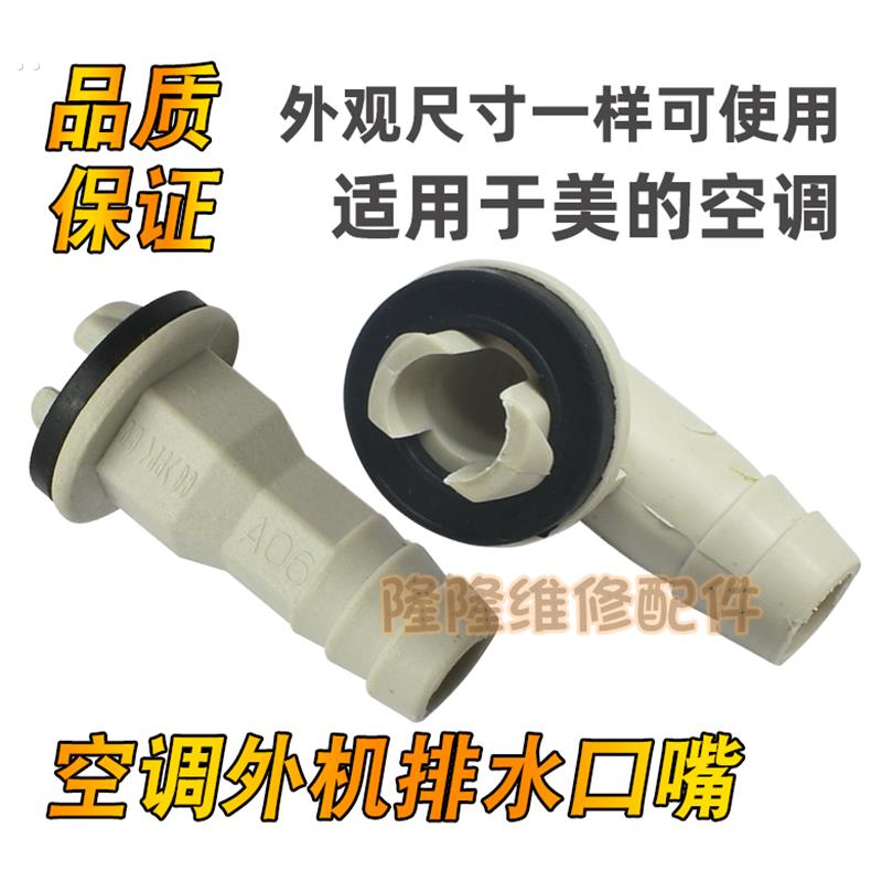 适用于美的空调外机接头接水嘴制热排水嘴口出水头1.5 2 3p匹柜机