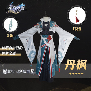 崩坏星穹铁道cos服现货批发丹枫cosplay万圣节游戏动漫扮演服