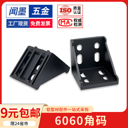 铝型材配件连接件6060角码