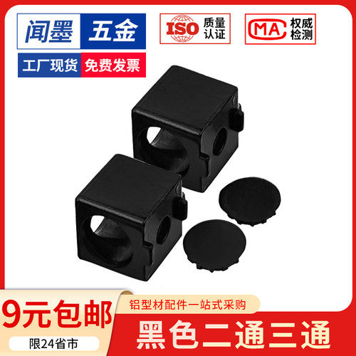 铝型材直角连接件两通二通三通