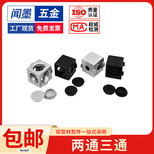 两通二通三通直角连接件铝型材专用配件欧标20/30/45拐角连接方块