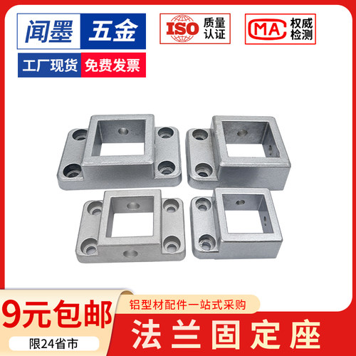 3030/4040铝型材法兰固定底座连接块支撑脚地脚座四方地脚连接件
