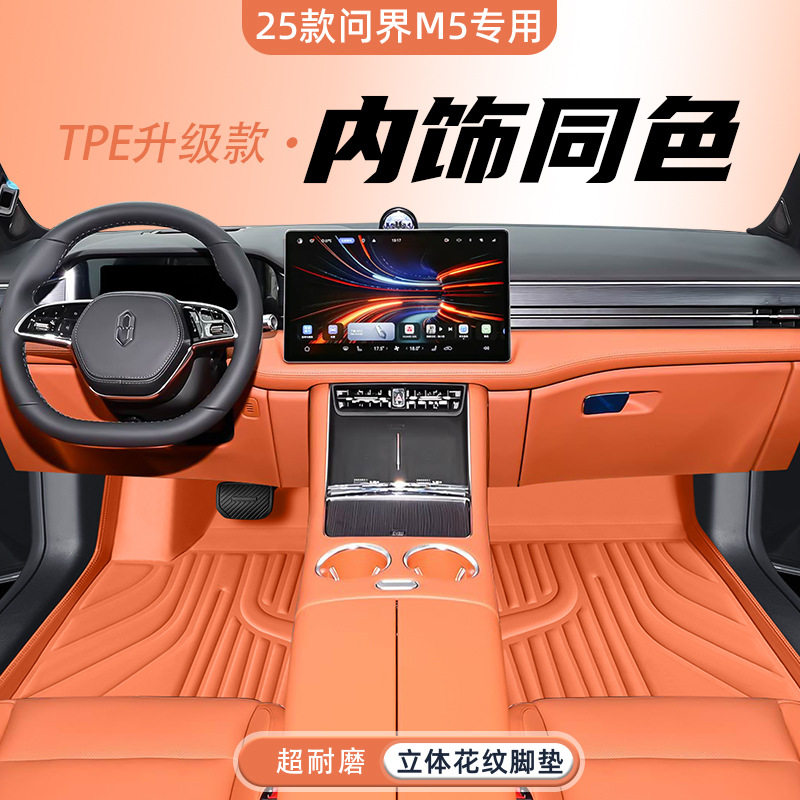 适用于问界M5车型专用脚垫防水防尘汽车内饰用品踏板环保双层防滑