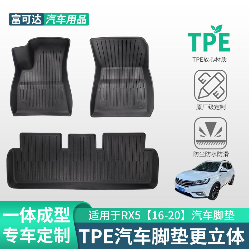 荣威RX516-20专用TPE脚垫