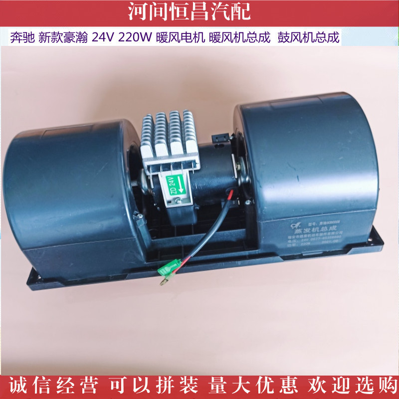 大运奔驰豪瀚暖风机电机总成