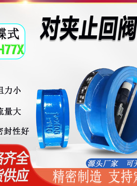 DH77X蝶式对夹止回阀软密封双瓣单向阀DN50 65球磨铸铁对夹止回阀
