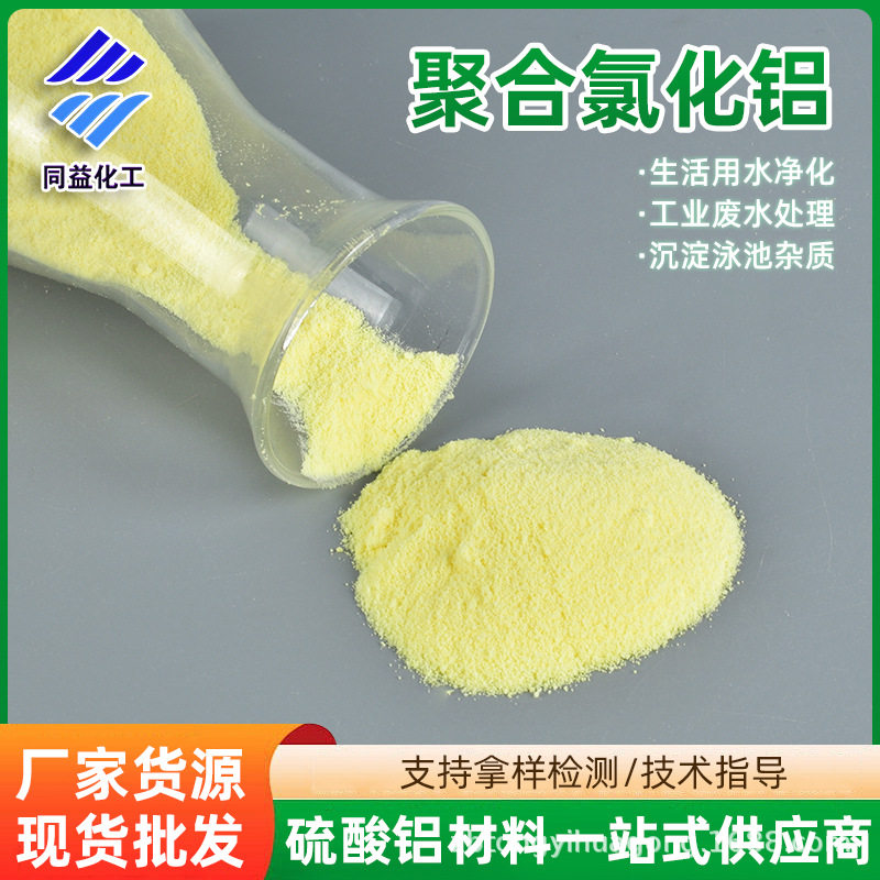 黄色聚合氯化铝含量28%PAC造纸印染厂工业污水处理絮凝沉淀净水剂