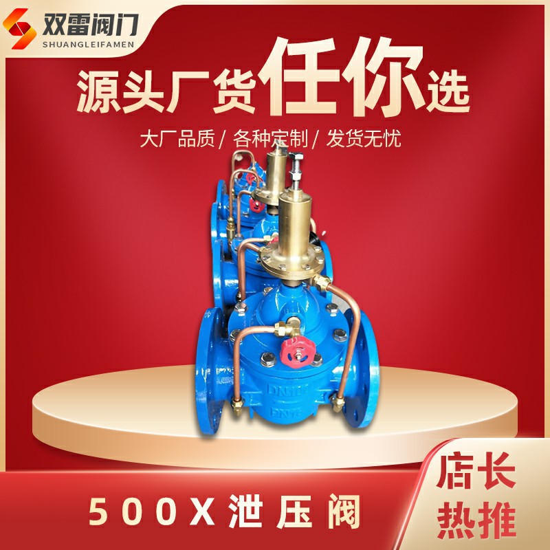 球墨铸铁F500x持压泄压控制阀 多功能水泵控制阀dn300