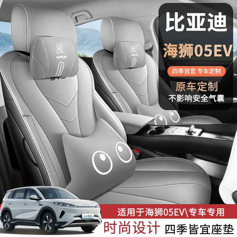 2026款比亚迪海狮05EV座椅套座套全包打孔皮专用汽车坐垫四季